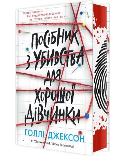 Посібник з убивства для хорошої дівчинки