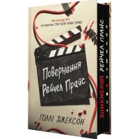 Повернення Рейчел Прайс