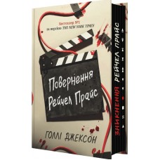 Повернення Рейчел Прайс