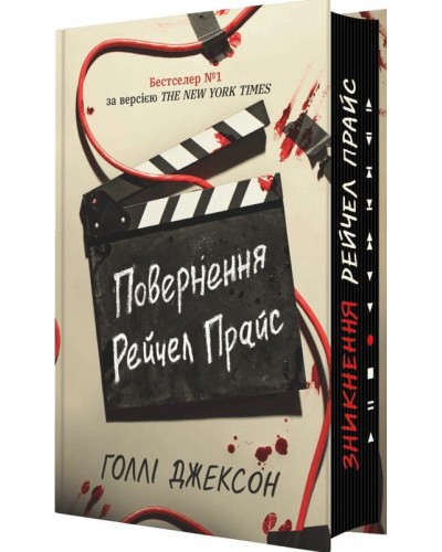 Повернення Рейчел Прайс