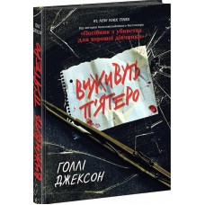 Виживуть п’ятеро