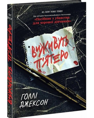 Виживуть п’ятеро