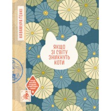 Якщо зі світу зникнуть коти