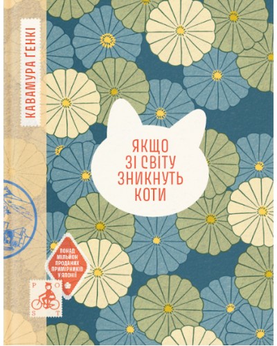 Якщо зі світу зникнуть коти