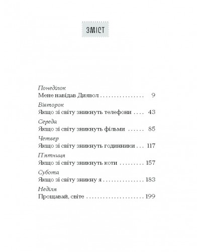 Якщо зі світу зникнуть коти