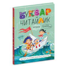 Буквар для дошкільнят Читайлик