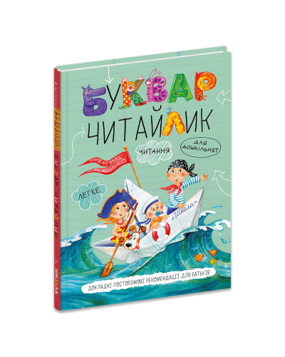 Буквар для дошкільнят Читайлик