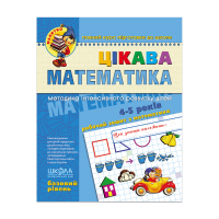 Цікава математика. Базовий рівень (4-5 років)