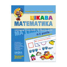 Цікава математика. Базовий рівень (4-5 років)