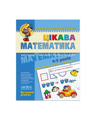Цікава математика. Базовий рівень (4-5 років)