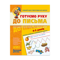 Готуємо руку до письма. Базовий рівень (4-5 років)