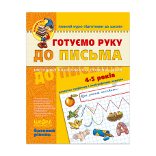 Готуємо руку до письма. Базовий рівень (4-5 років)