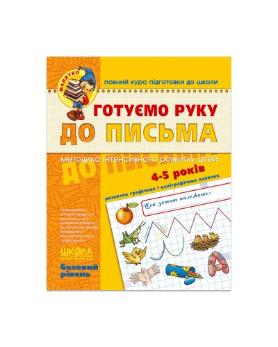 Готуємо руку до письма. Базовий рівень (4-5 років)