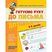 Готуємо руку до письма. Високий рівень (5-6 років)