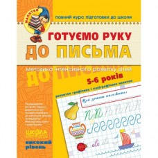 Готуємо руку до письма. Високий рівень (5-6 років)