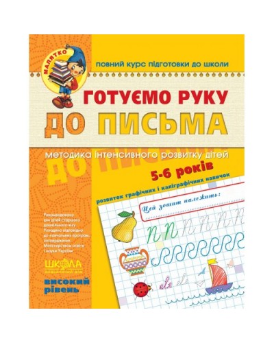 Готуємо руку до письма. Високий рівень (5-6 років)