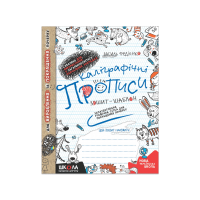 Каліграфічні прописи. Зошит – шаблон
