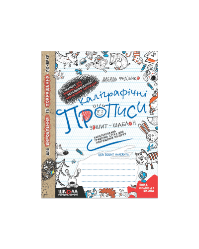 Каліграфічні прописи. Зошит – шаблон