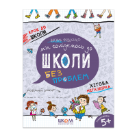 Ми готуємось до школи. Крок до школи