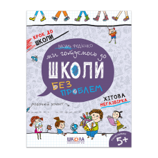 Ми готуємось до школи. Крок до школи