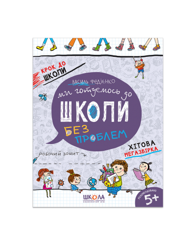 Ми готуємось до школи. Крок до школи
