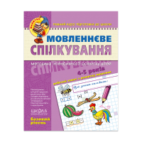Мовленнєве спілкування. Базовий рівень (4-5 років)