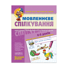 Мовленнєве спілкування. Базовий рівень (4-5 років)