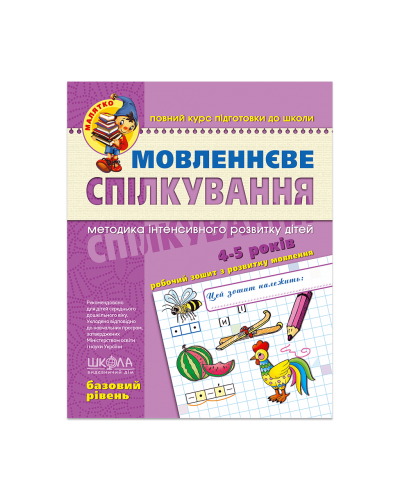 Мовленнєве спілкування. Базовий рівень (4-5 років)