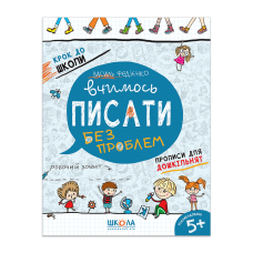 Вчимось писати. Крок до школи