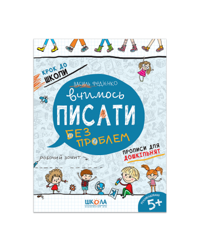 Вчимось писати. Крок до школи