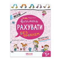 Вчимось рахувати без проблем. Крок до школи