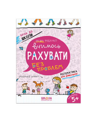 Вчимось рахувати без проблем. Крок до школи