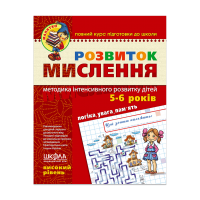 Розвиток мислення. Високий рівень (5-6 років)