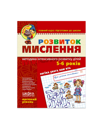 Розвиток мислення. Високий рівень (5-6 років)