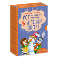 Комплект з чотирьох книг. Дивовижні пригоди в лісовій школі