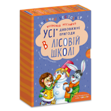Комплект з чотирьох книг. Дивовижні пригоди в лісовій школі