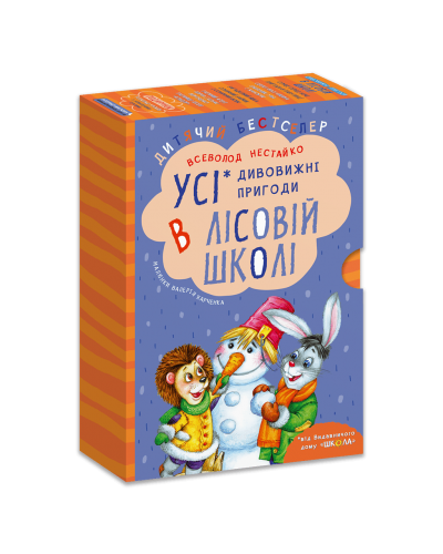 Комплект з чотирьох книг. Дивовижні пригоди в лісовій школі