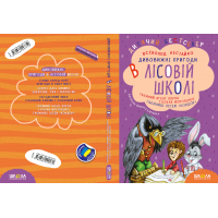 Комплект з чотирьох книг. Дивовижні пригоди в лісовій школі