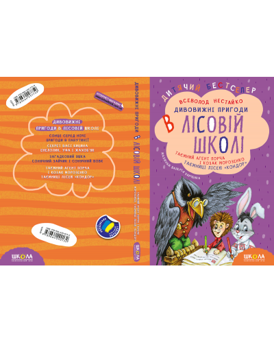 Комплект з чотирьох книг. Дивовижні пригоди в лісовій школі