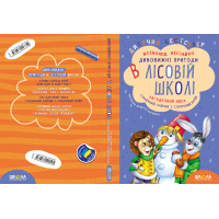 Комплект з чотирьох книг. Дивовижні пригоди в лісовій школі