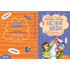 Комплект з чотирьох книг. Дивовижні пригоди в лісовій школі