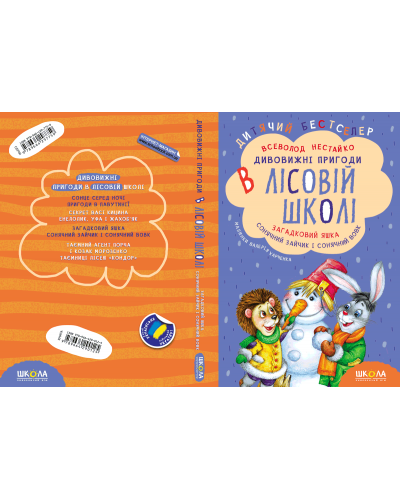 Комплект з чотирьох книг. Дивовижні пригоди в лісовій школі