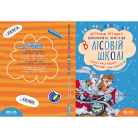 Комплект з чотирьох книг. Дивовижні пригоди в лісовій школі