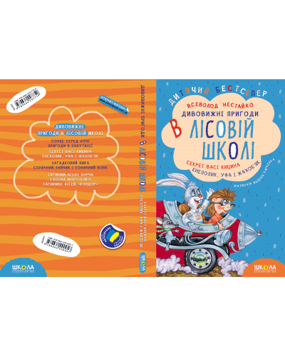 Комплект з чотирьох книг. Дивовижні пригоди в лісовій школі