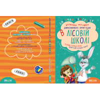 Комплект з чотирьох книг. Дивовижні пригоди в лісовій школі