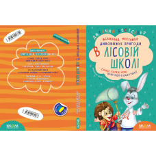 Комплект з чотирьох книг. Дивовижні пригоди в лісовій школі