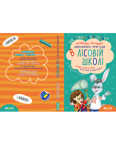Комплект з чотирьох книг. Дивовижні пригоди в лісовій школі