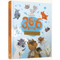 36 і 6 котів-детективів