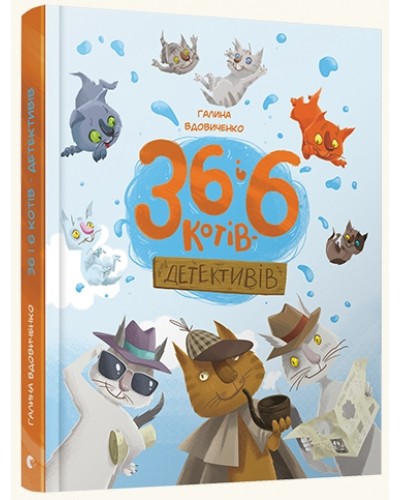 36 і 6 котів-детективів