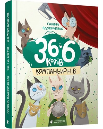 36 і 6 котів-компаньйонів